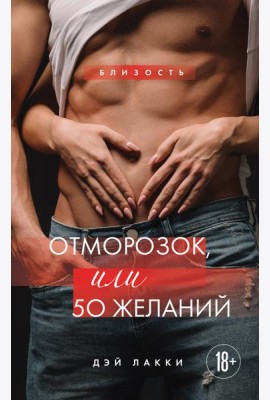 Отморозок, или 50 желаний