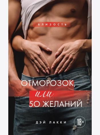 Отморозок, или 50 желаний