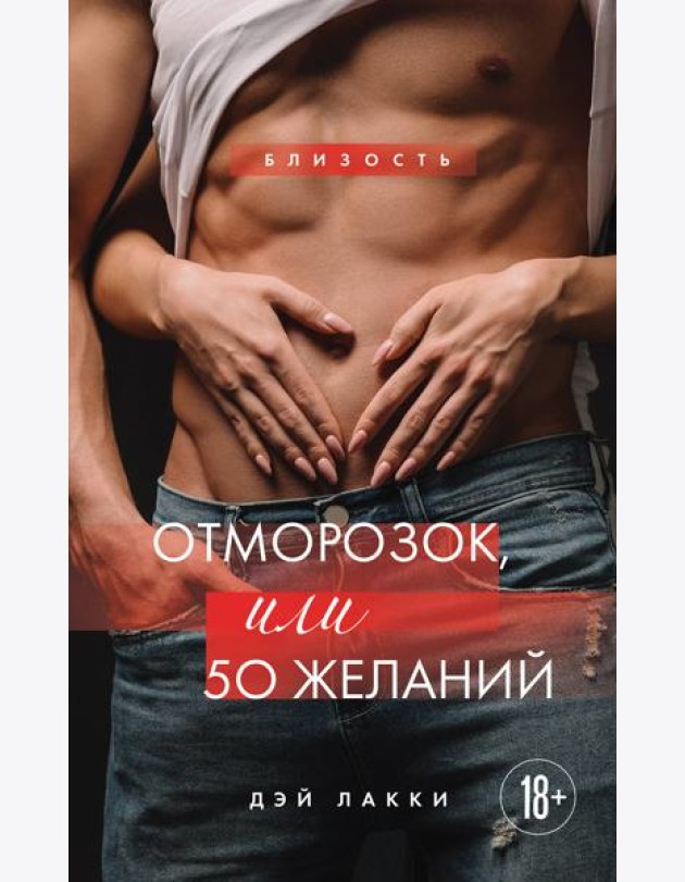 Отморозок, или 50 желаний