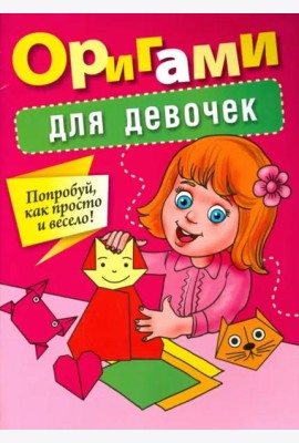 Оригами для девочек