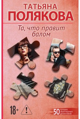 Та, что правит балом