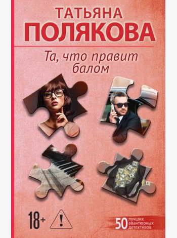 Та, что правит балом