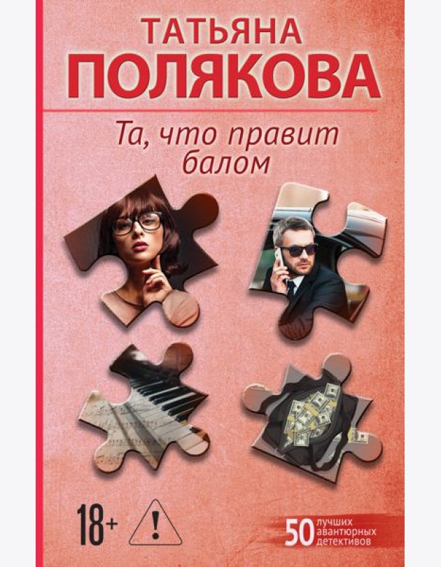 Та, что правит балом