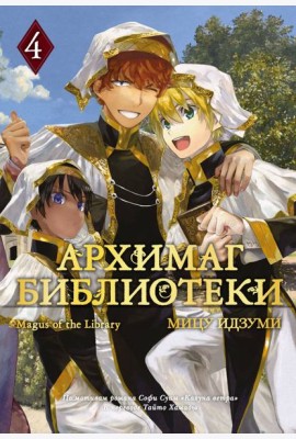 Архимаг библиотеки. Книга 4