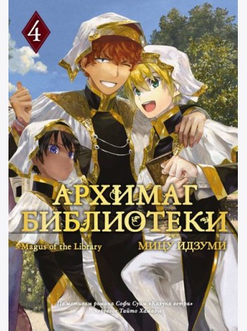 Архимаг библиотеки. Книга 4