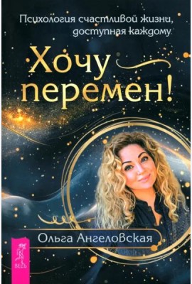 Хочу перемен! Психология счастливой жизни, доступная каждому (6355)