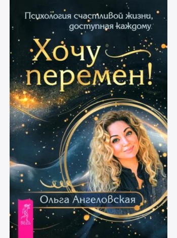 Хочу перемен! Психология счастливой жизни, доступная каждому (6355)