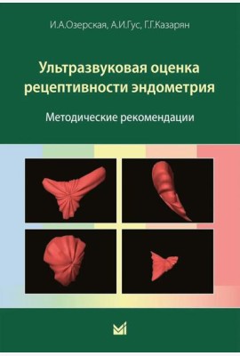 Ультразвуковая оценка рецептивности эндометрия: методические рекомендации. 2-е изд