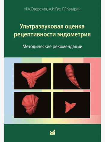 Ультразвуковая оценка рецептивности эндометрия: методические рекомендации. 2-е изд
