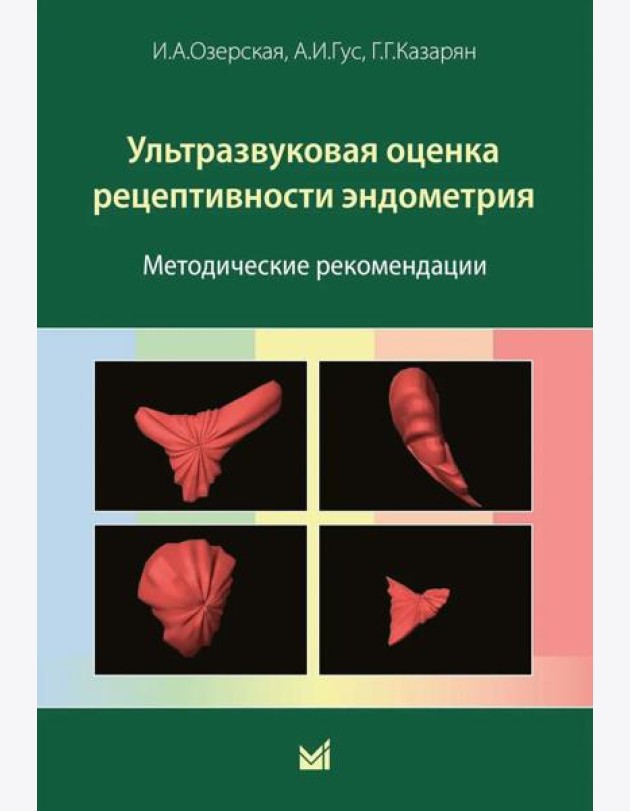 Ультразвуковая оценка рецептивности эндометрия: методические рекомендации. 2-е изд