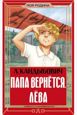Папа вернется. Лева