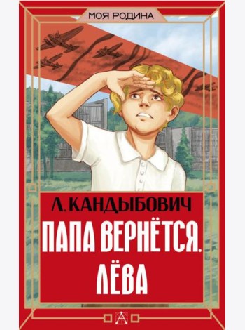 Папа вернется. Лева