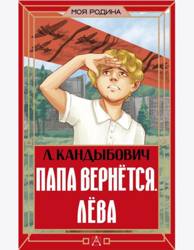 Папа вернется. Лева