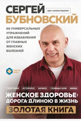 Женское здоровье: дорога, длиною в жизнь. Золотая книга