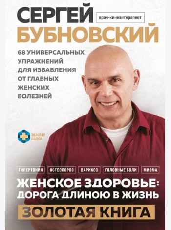 Женское здоровье: дорога, длиною в жизнь. Золотая книга
