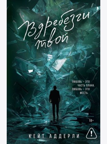 Вдребезги твой