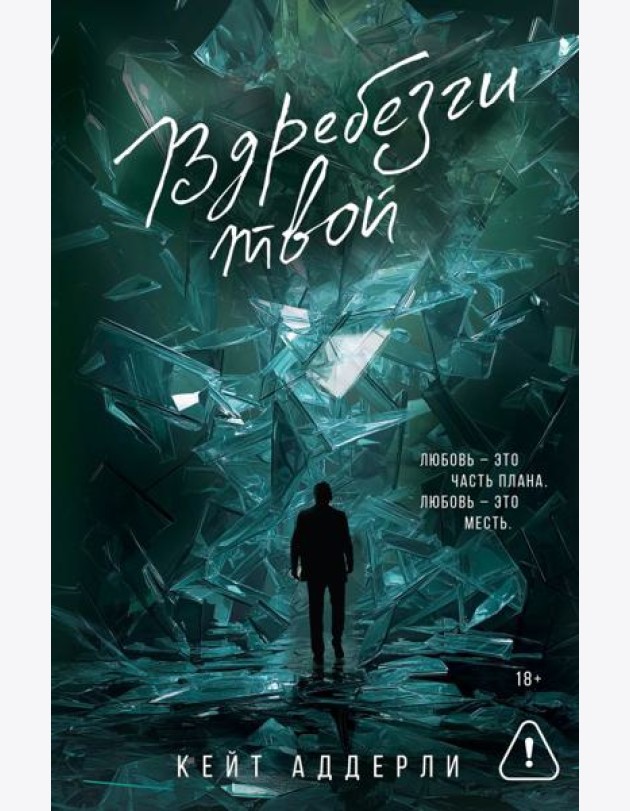 Вдребезги твой