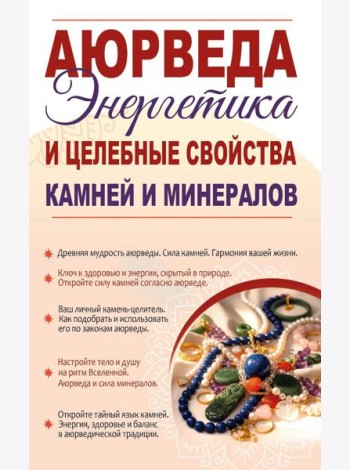 Аюрведа. Энергетика и целебные свойства камней и минералов
