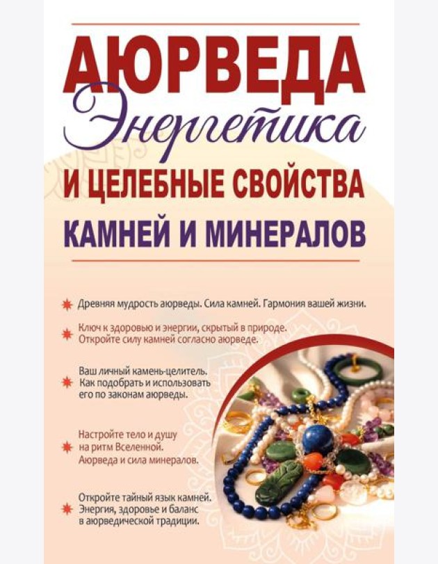 Аюрведа. Энергетика и целебные свойства камней и минералов