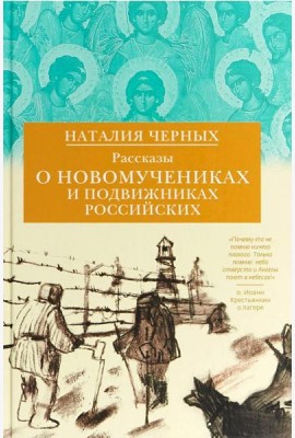 Рассказы о новомучениках и подвижниках Российских