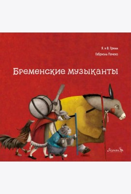 Бременские музыканты