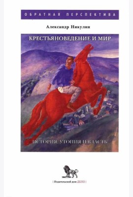 Крестьяноведение и мир: историч, утопия и власть