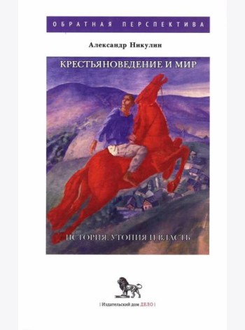 Крестьяноведение и мир: историч, утопия и власть