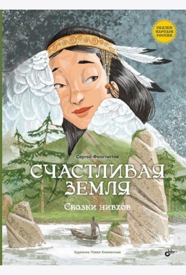 Счастливая земля. Сказки нивхов