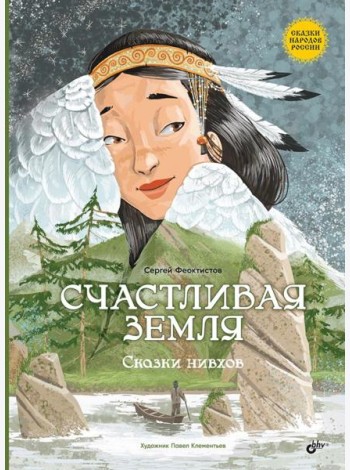 Счастливая земля. Сказки нивхов