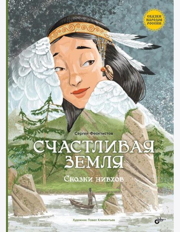 Счастливая земля. Сказки нивхов