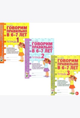 Говорим правильно в 6-7 лет. Тетрадь 1, 2, 3 (комплект из 3-х тетрадей)