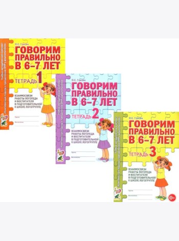 Говорим правильно в 6-7 лет. Тетрадь 1, 2, 3 (комплект из 3-х тетрадей)