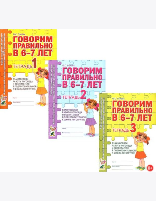 Говорим правильно в 6-7 лет. Тетрадь 1, 2, 3 (комплект из 3-х тетрадей)