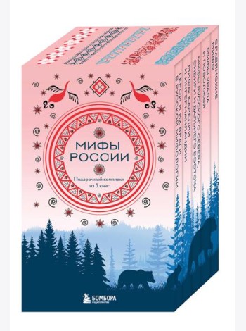 Мифы России. Подарочный комплект из 5 книг