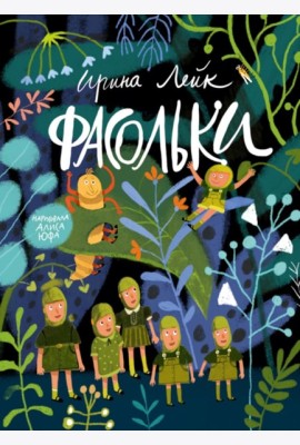 Фасольки