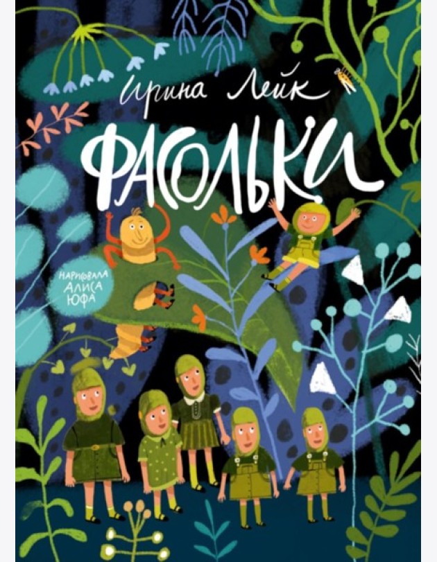 Фасольки