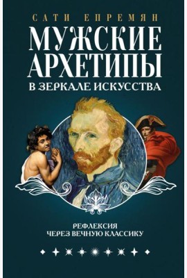 Мужские архетипы в зеркале искусства. Рефлексия через вечную классику