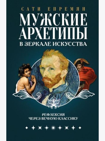 Мужские архетипы в зеркале искусства. Рефлексия через вечную классику