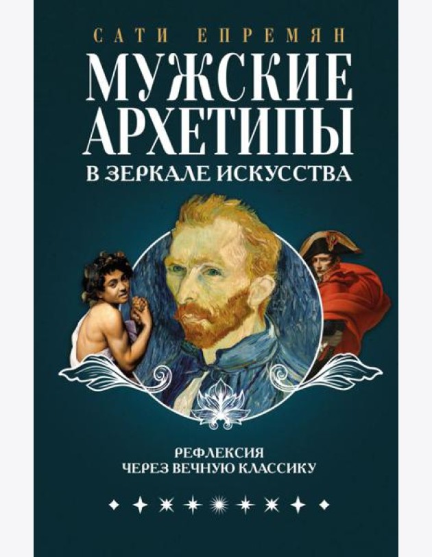 Мужские архетипы в зеркале искусства. Рефлексия через вечную классику