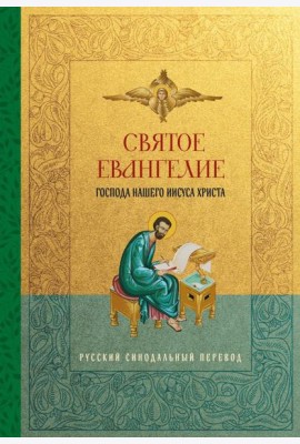 Святое Евангелие. Русский синодальный перевод