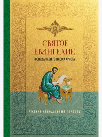 Святое Евангелие. Русский синодальный перевод