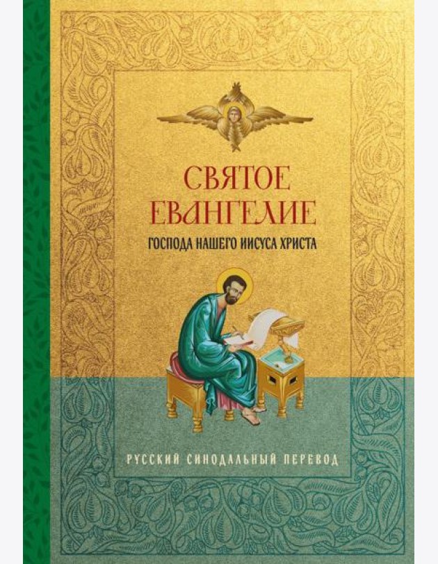 Святое Евангелие. Русский синодальный перевод