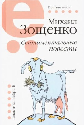 Сентиментальные повести