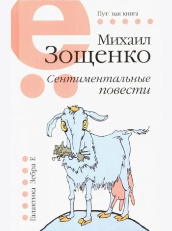 Сентиментальные повести
