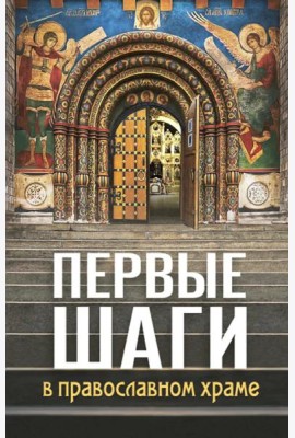 Первые шаги в православном храме