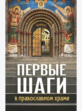 Первые шаги в православном храме