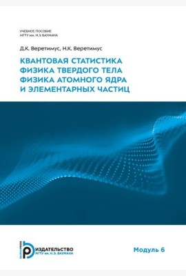 Квантовая статистика. Физика твердого тела. Физика атомного ядра и элементарных частиц. Модуль 6: Учебное пособие