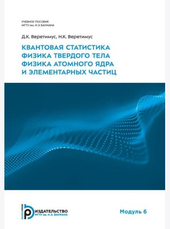 Квантовая статистика. Физика твердого тела. Физика атомного ядра и элементарных частиц. Модуль 6: Учебное пособие