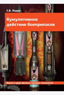 Кумулятивное действие боеприпасов: Учебное пособие
