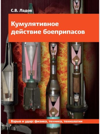 Кумулятивное действие боеприпасов: Учебное пособие